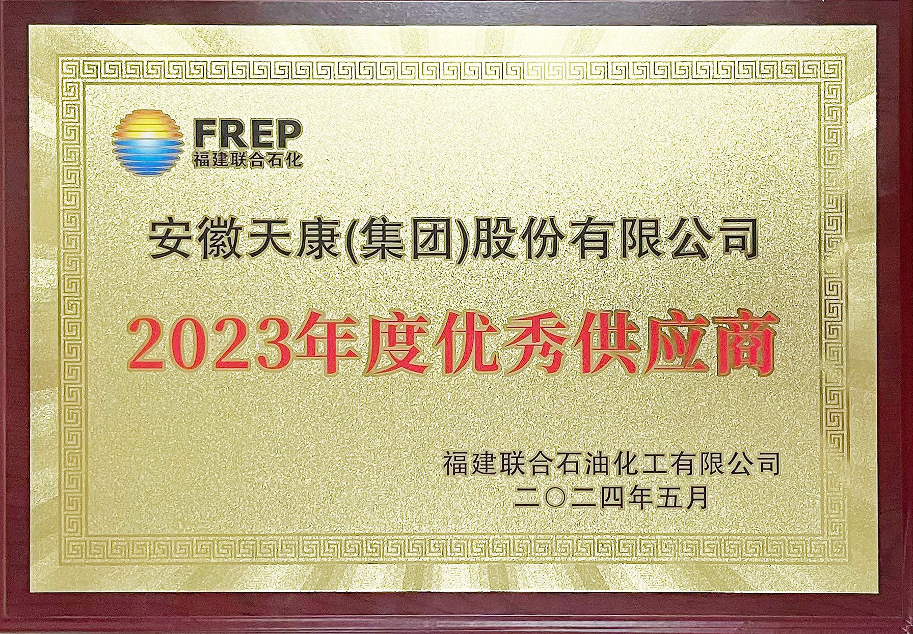 2023年福建联合石油化工有限公司优秀供应商牌匾