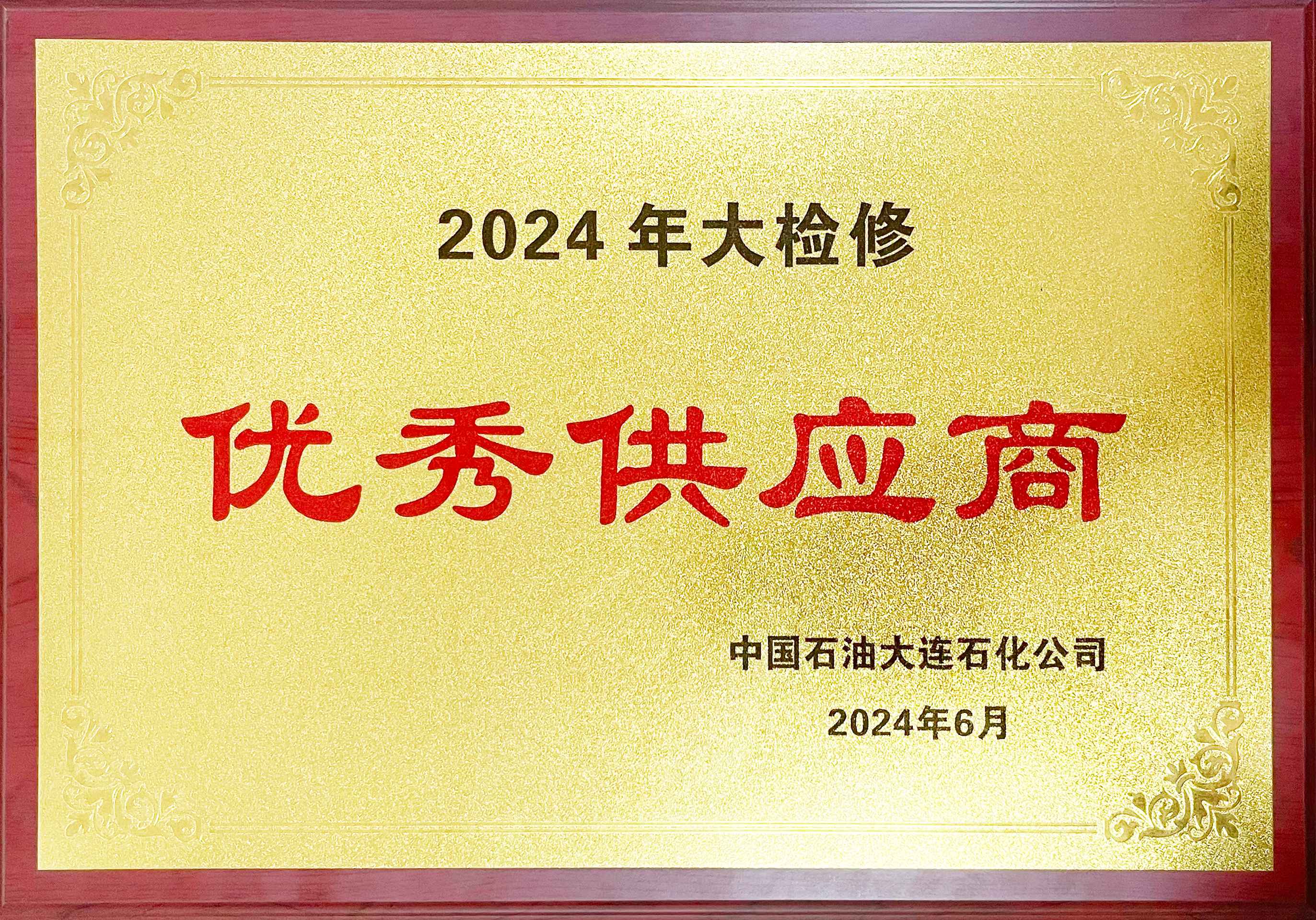 2024年中国石油大连石化公司优秀供应商牌匾